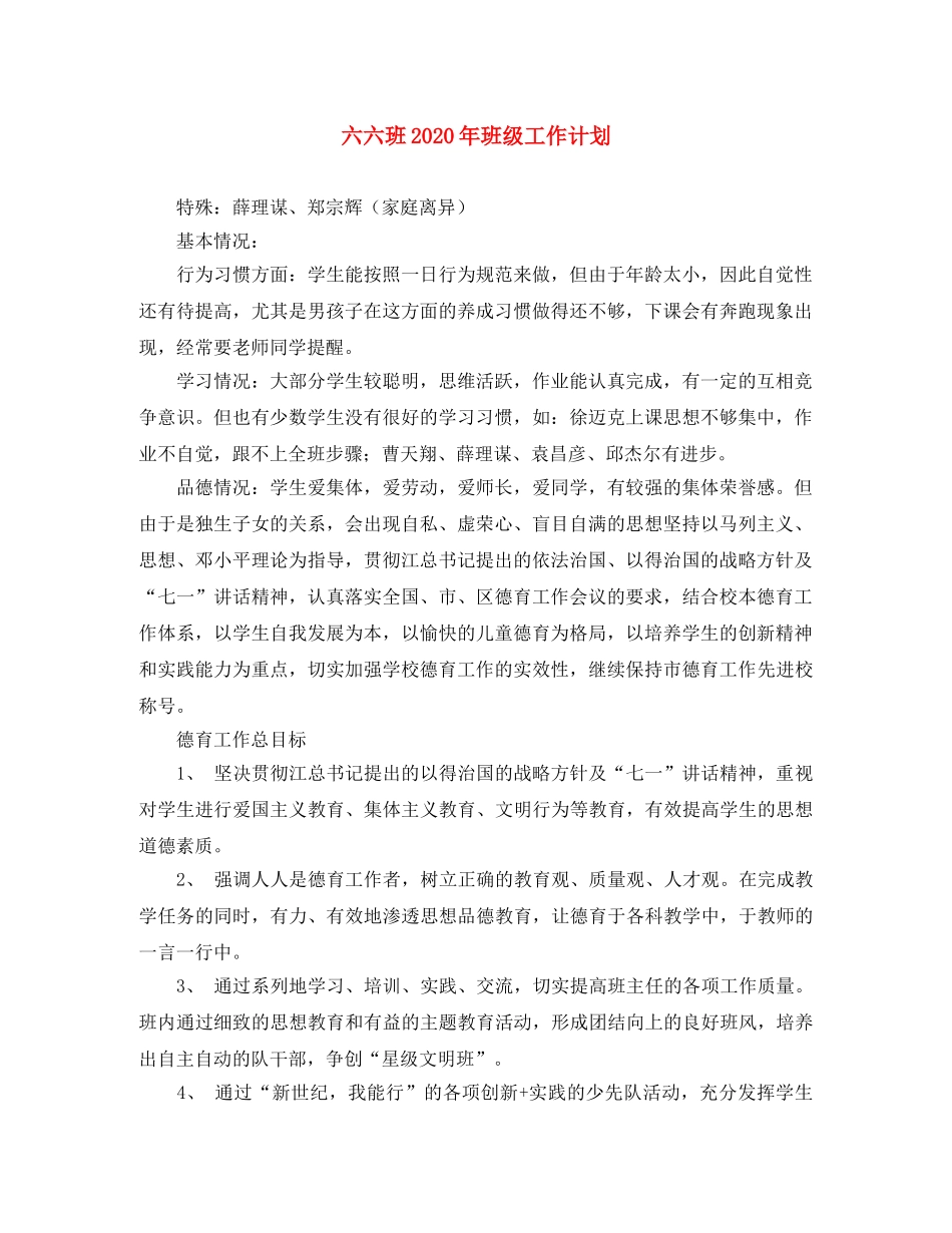 六六班2020年班级工作计划 _第1页