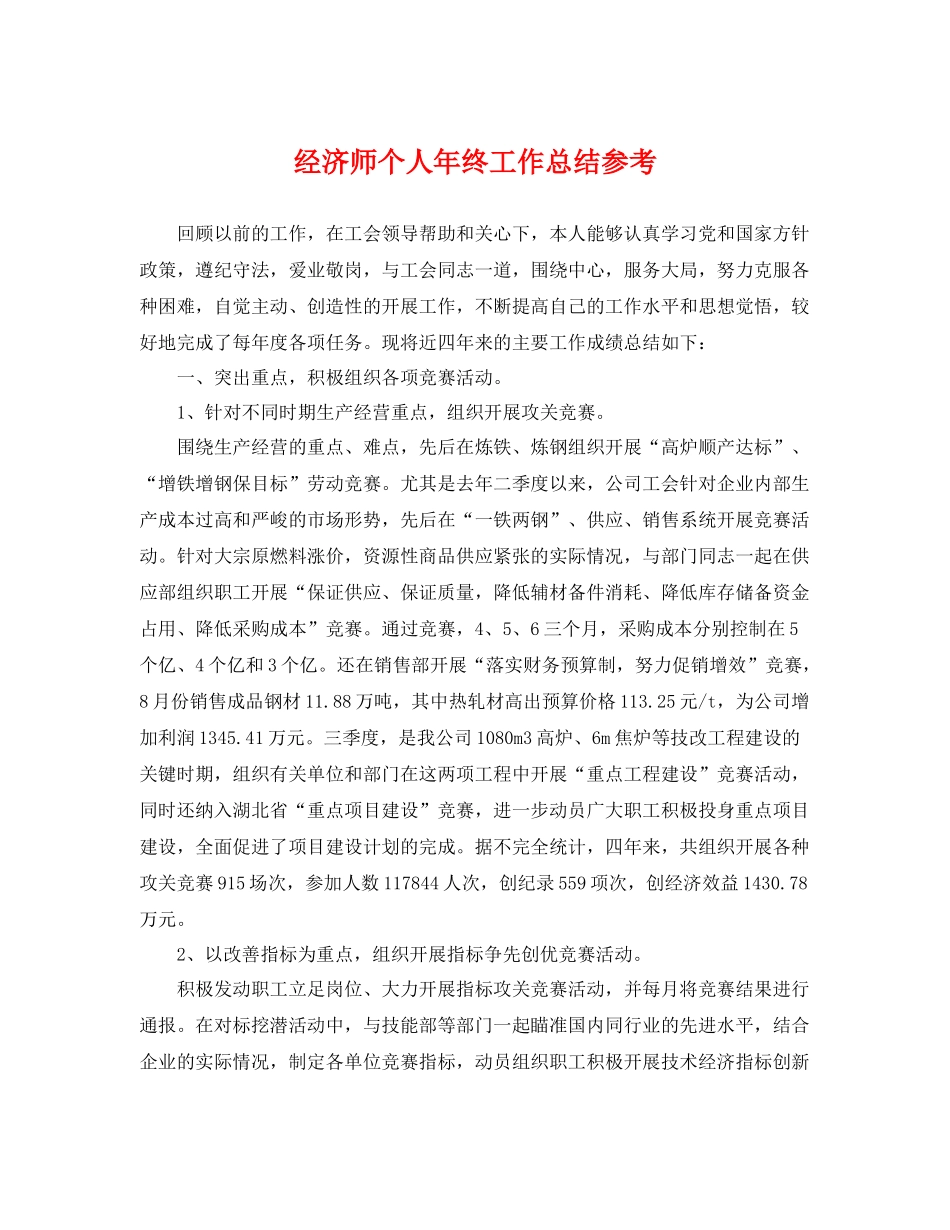 经济师个人年终工作总结参考 _第1页