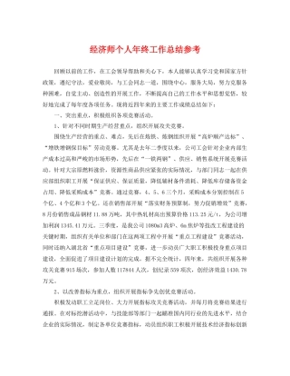 经济师个人年终工作总结参考 