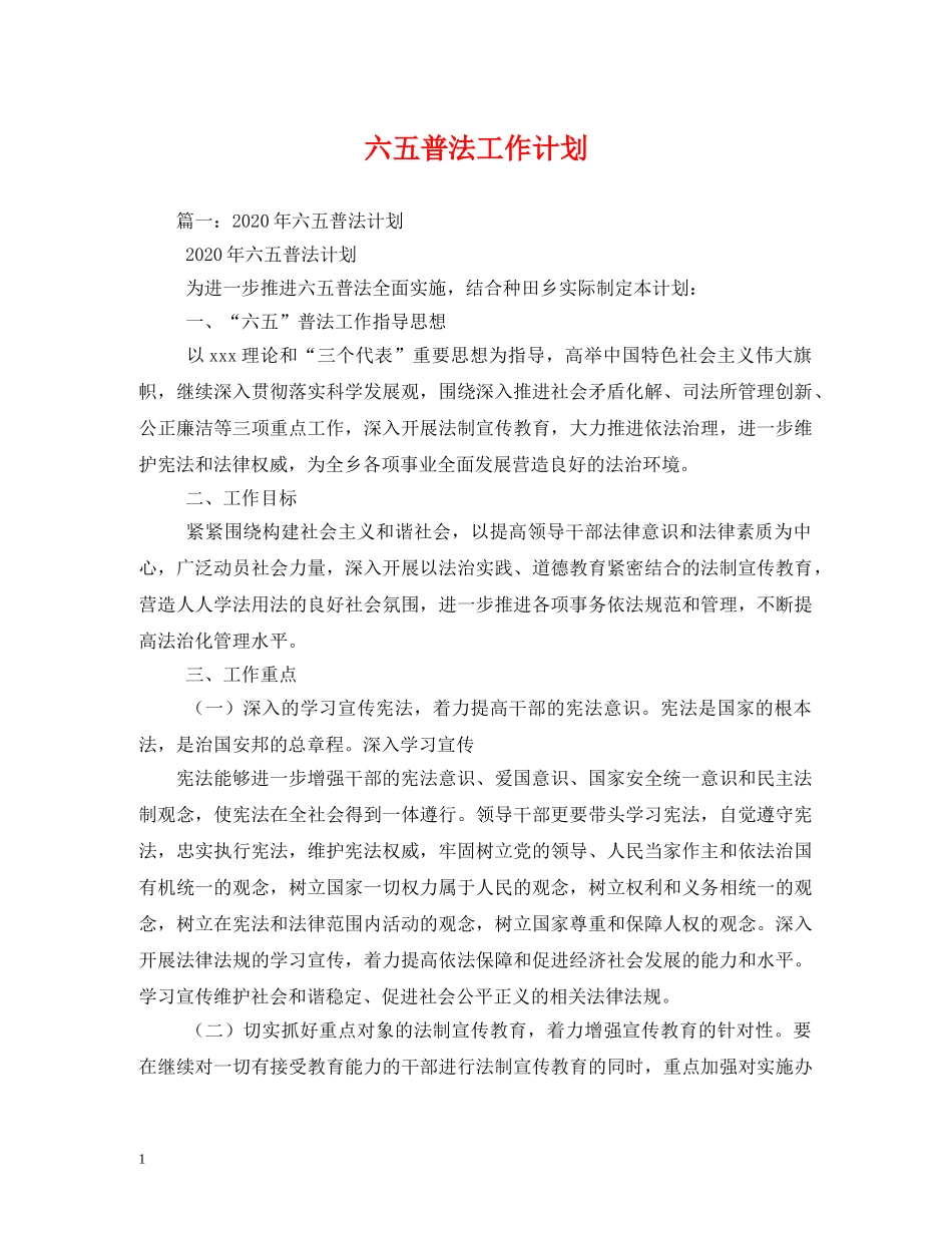 六五普法工作计划 (2) _第1页