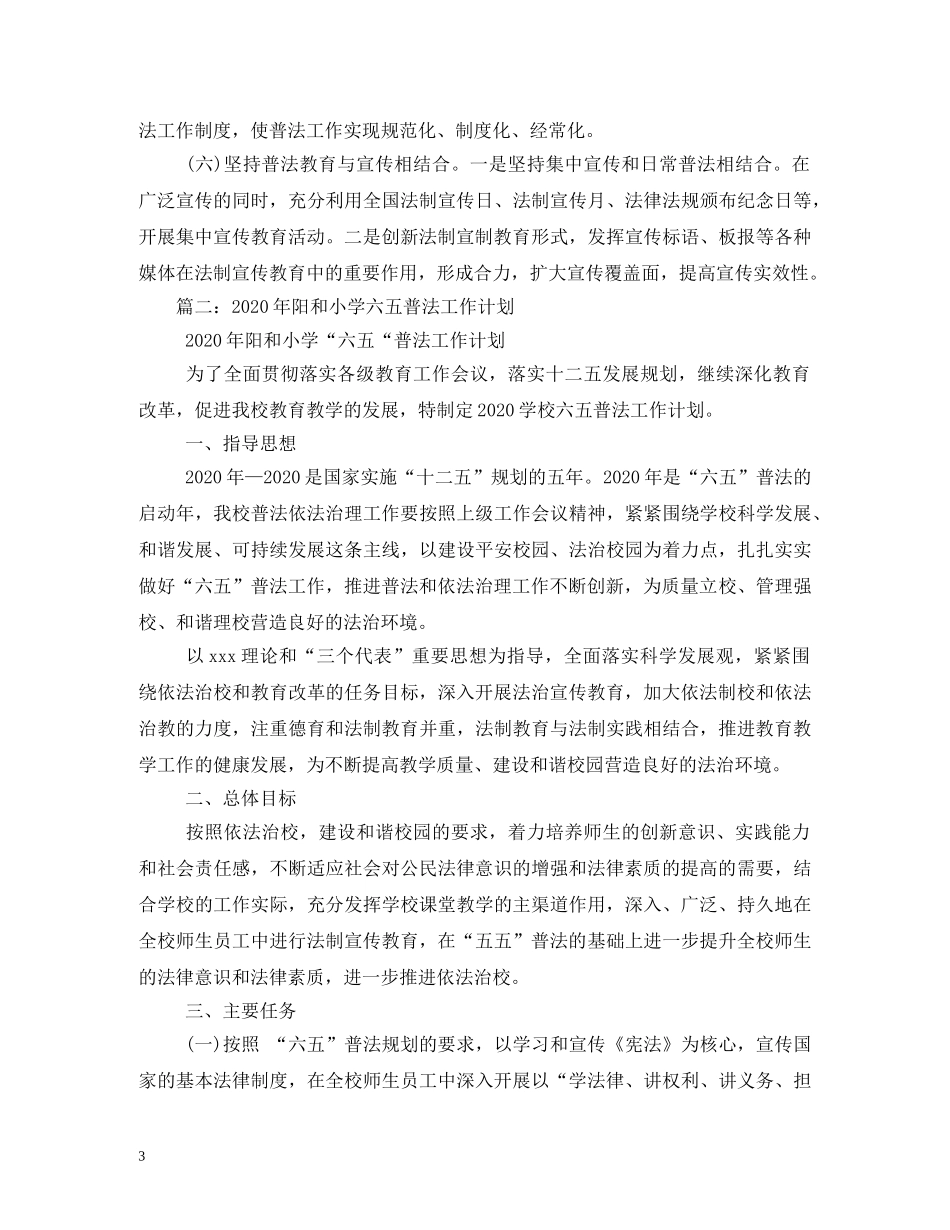 六五普法工作计划 (2) _第3页