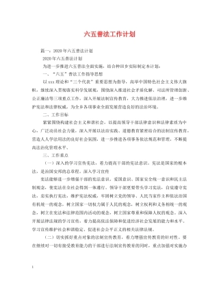六五普法工作计划 (2) 