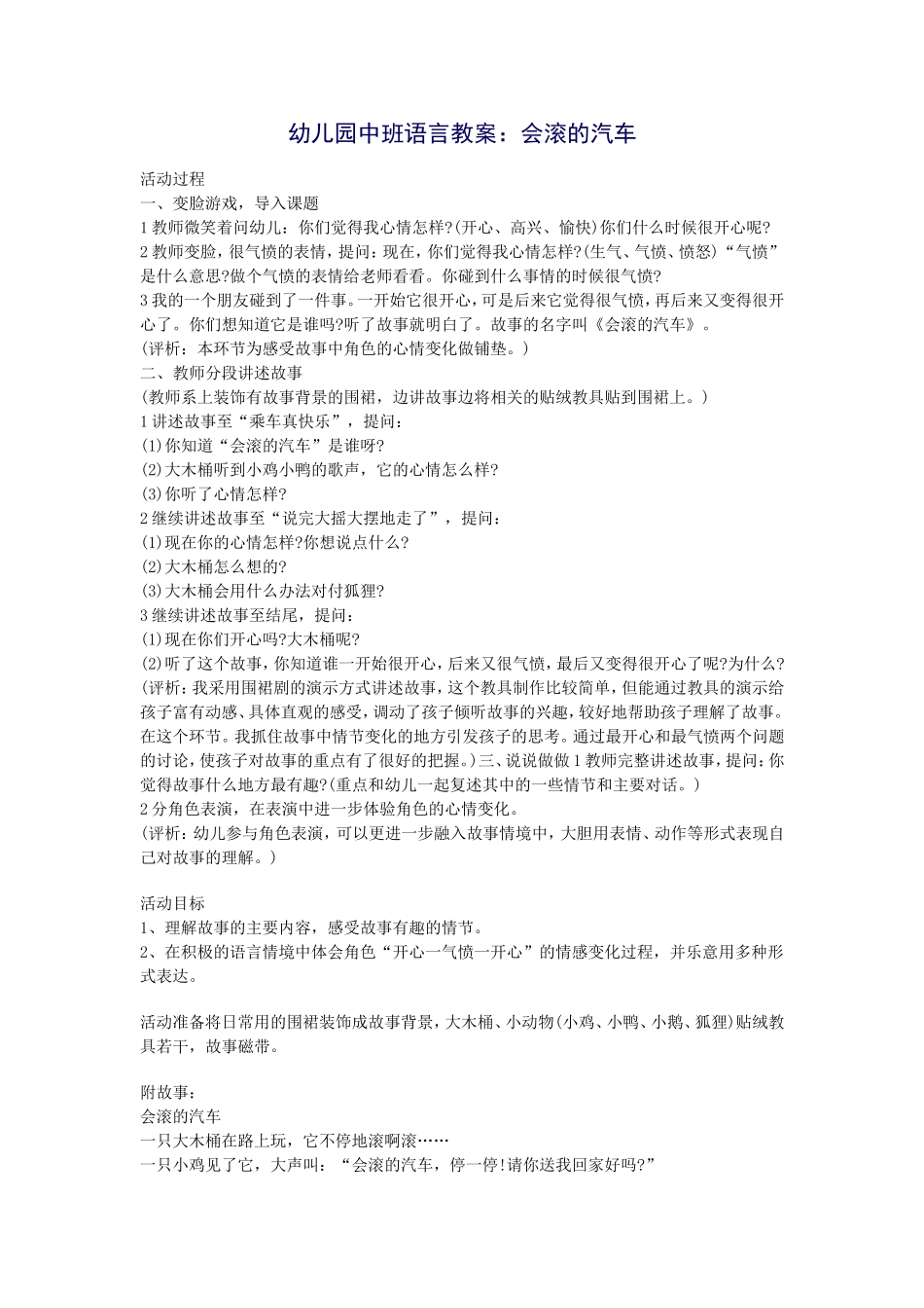 幼儿园中班语言教案：会滚的汽车_第1页