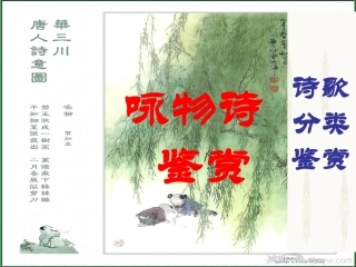 古代诗歌鉴赏咏物诗鉴赏PPT