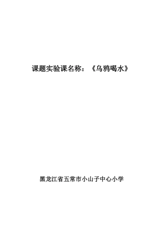 乌鸦喝水教学设计 (3)