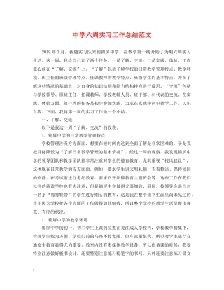 六周实习工作总结范文 