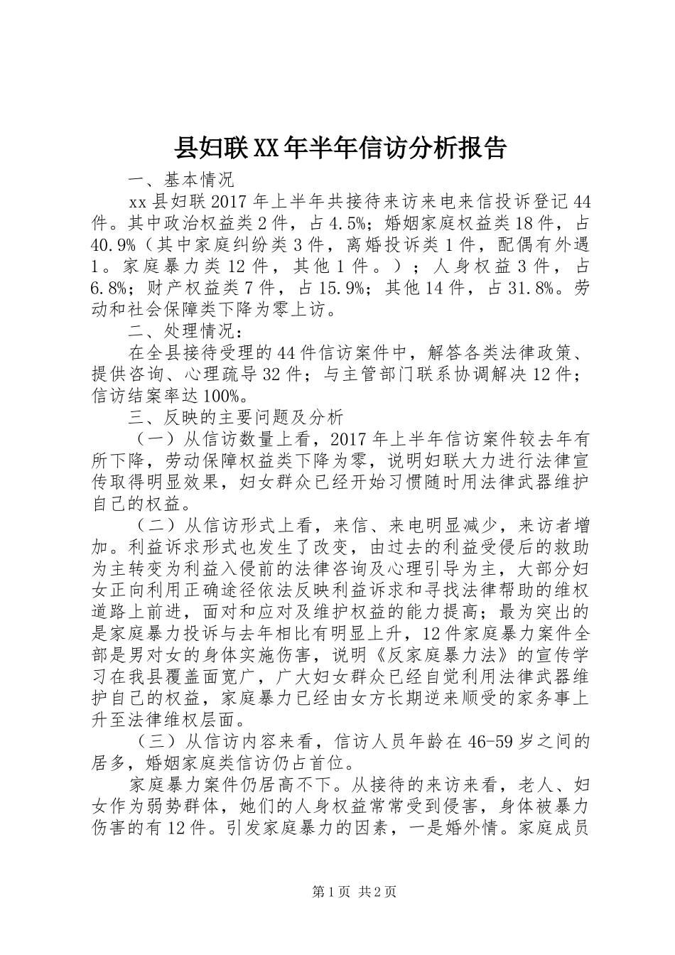 县妇联XX年半年信访分析报告_第1页