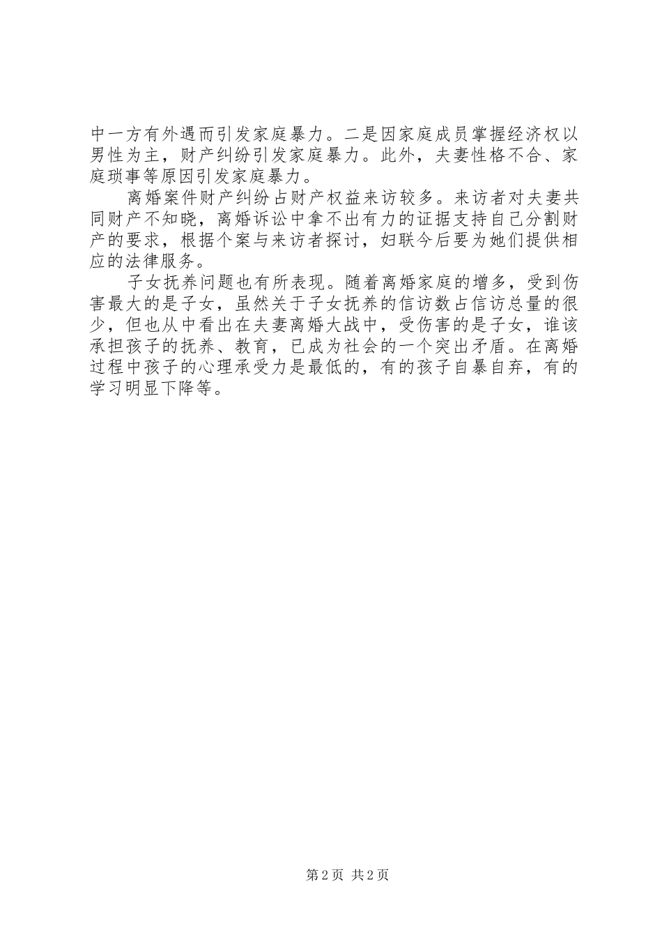 县妇联XX年半年信访分析报告_第2页