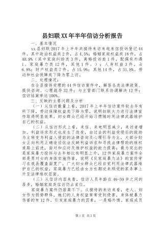 县妇联XX年半年信访分析报告