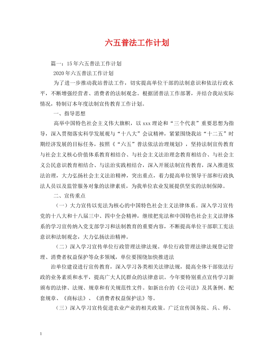 六五普法工作计划2 _第1页