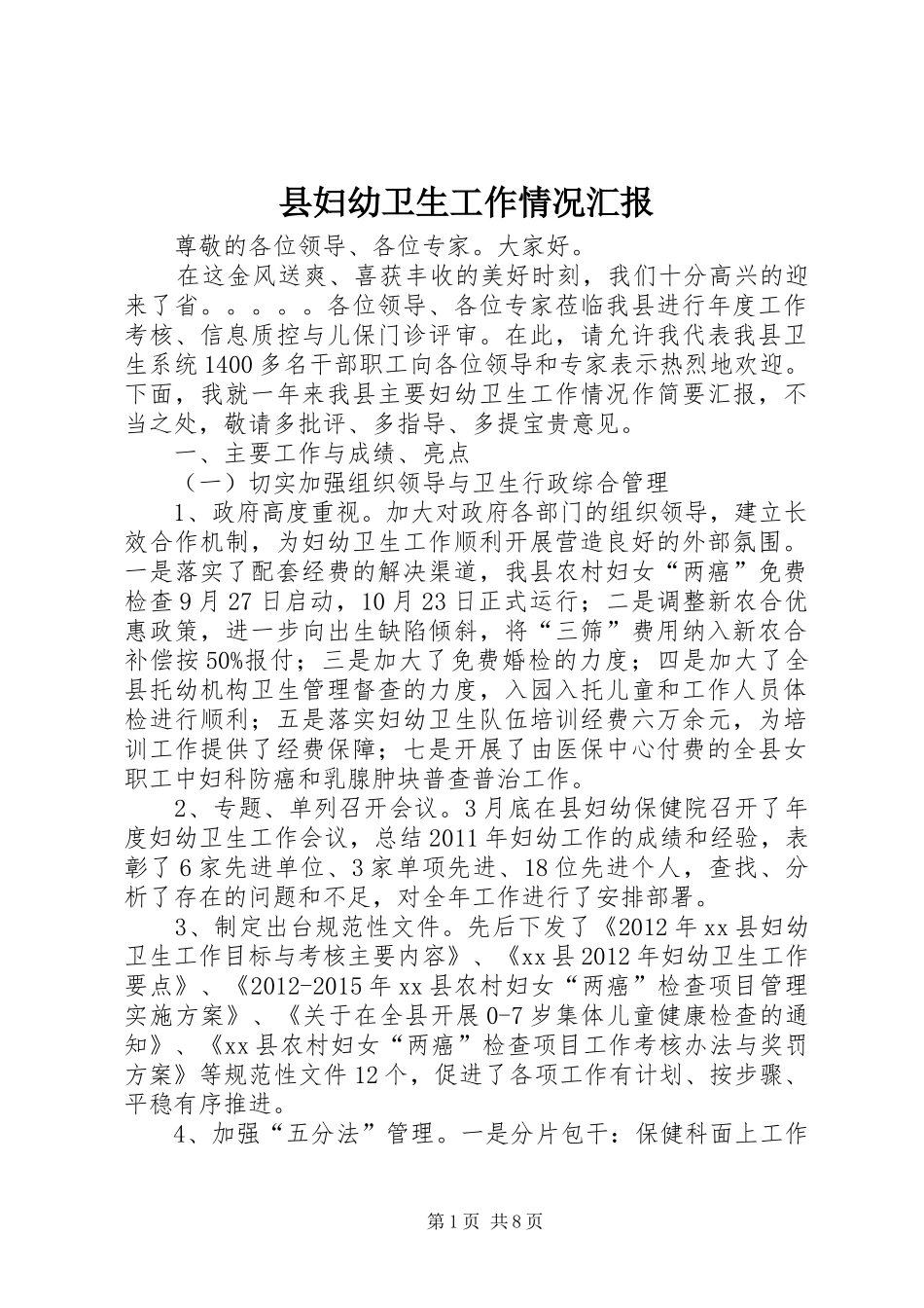县妇幼卫生工作情况汇报_第1页