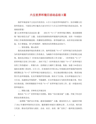 六五世界环境日活动总结3篇 