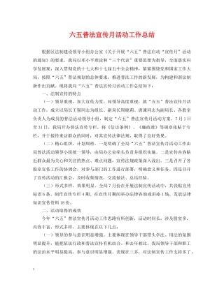 六五普法宣传月活动工作总结 