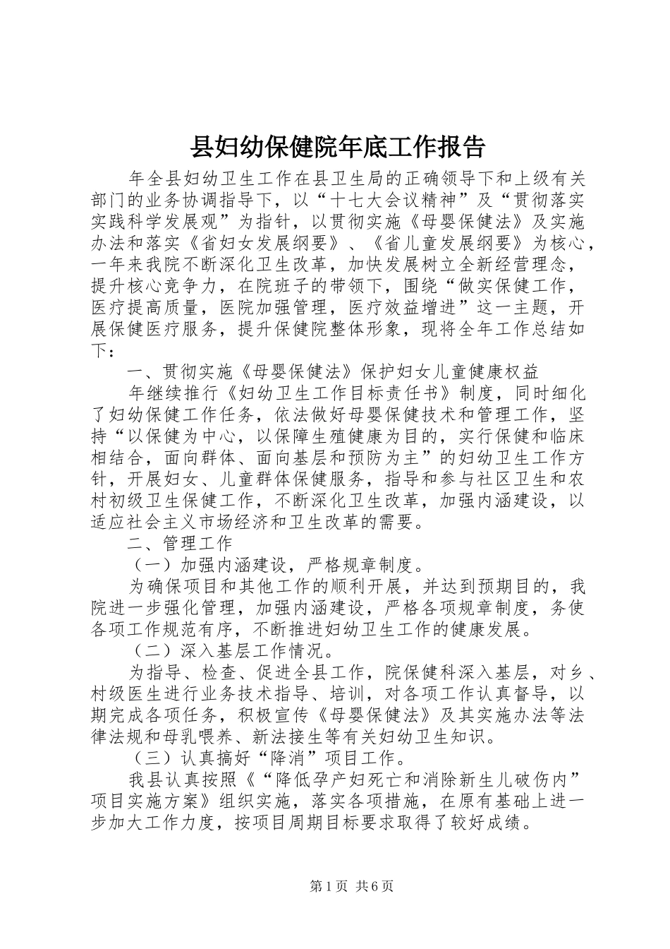 县妇幼保健院年底工作报告_第1页