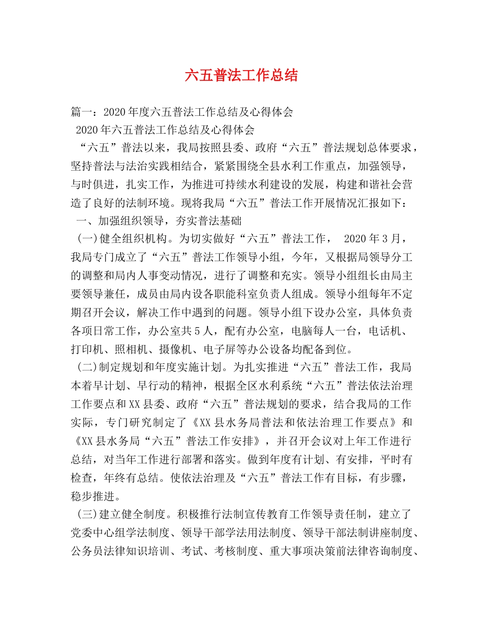 六五普法工作总结 _第1页