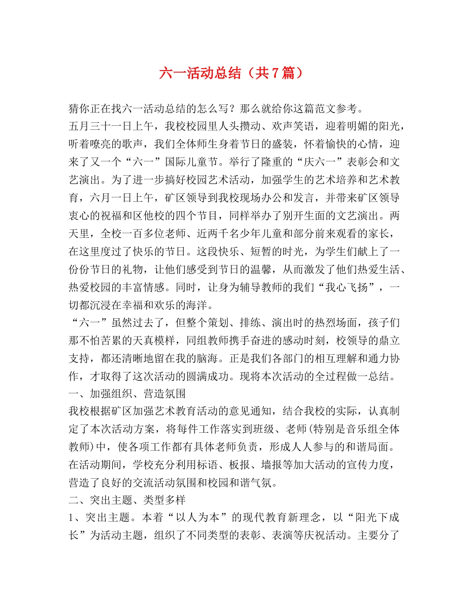 六一活动总结（共7篇） _第1页