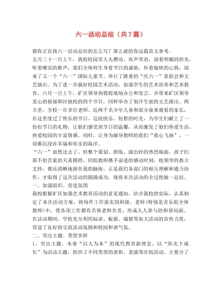 六一活动总结（共7篇） 