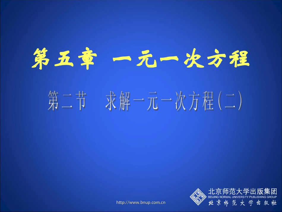 解方程（二）演示文稿_第1页