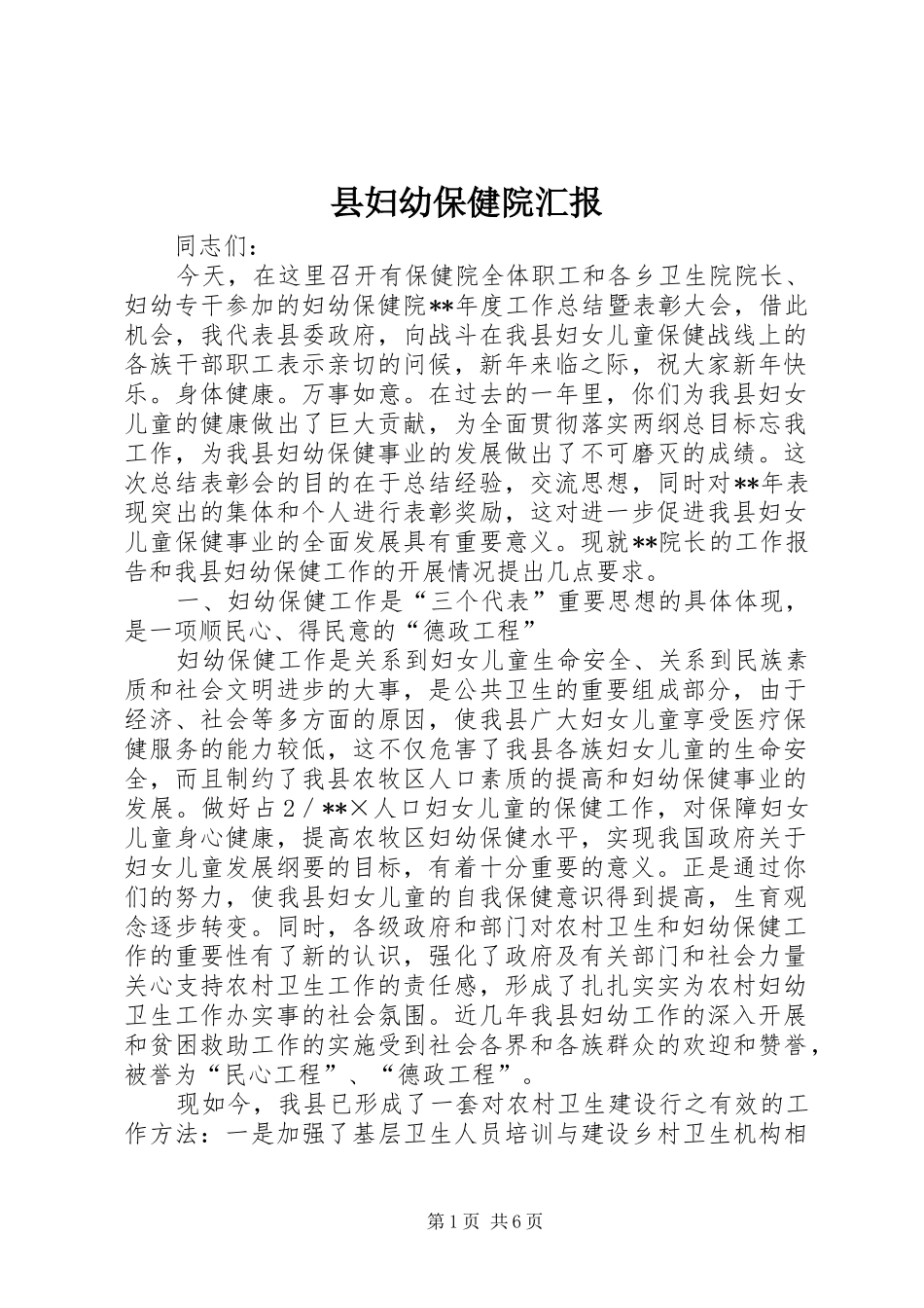 县妇幼保健院汇报_第1页