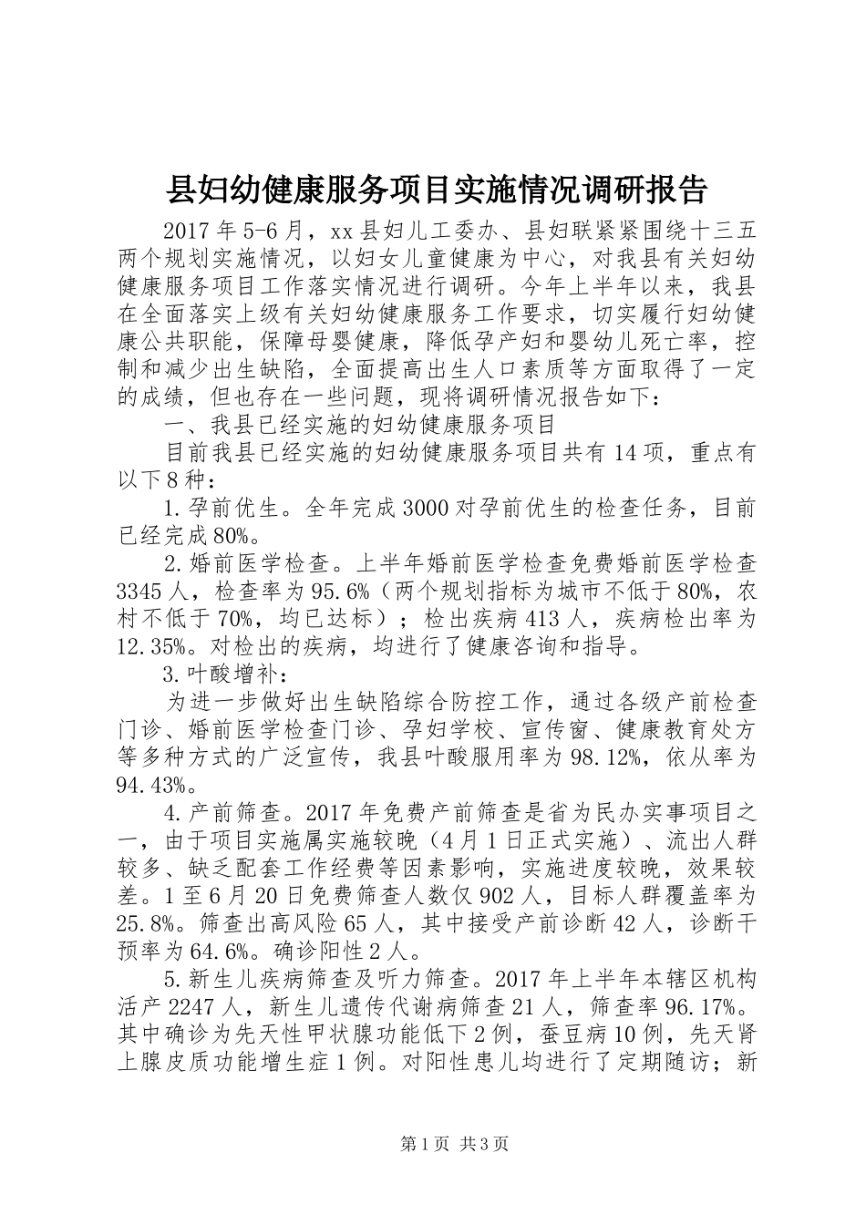 县妇幼健康服务项目实施情况调研报告_第1页
