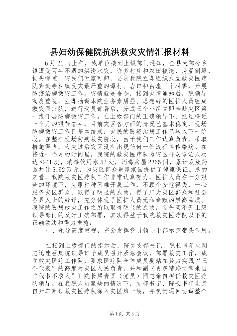 县妇幼保健院抗洪救灾灾情汇报材料_第1页