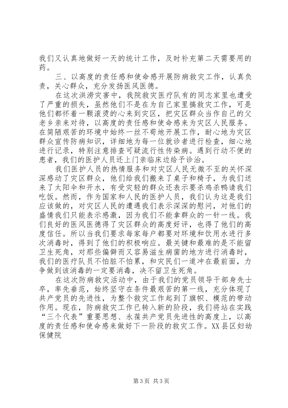 县妇幼保健院抗洪救灾灾情汇报材料_第3页
