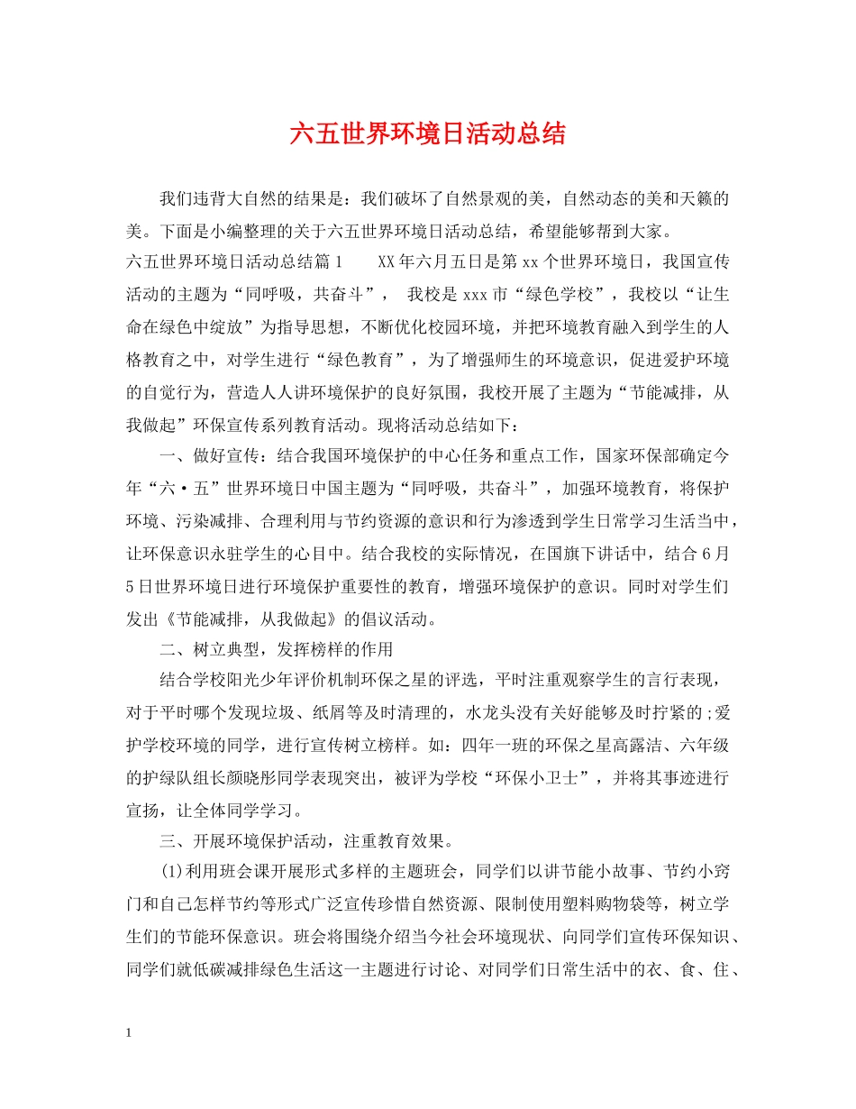 六五世界环境日活动总结 _第1页