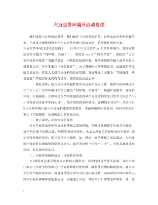 六五世界环境日活动总结 