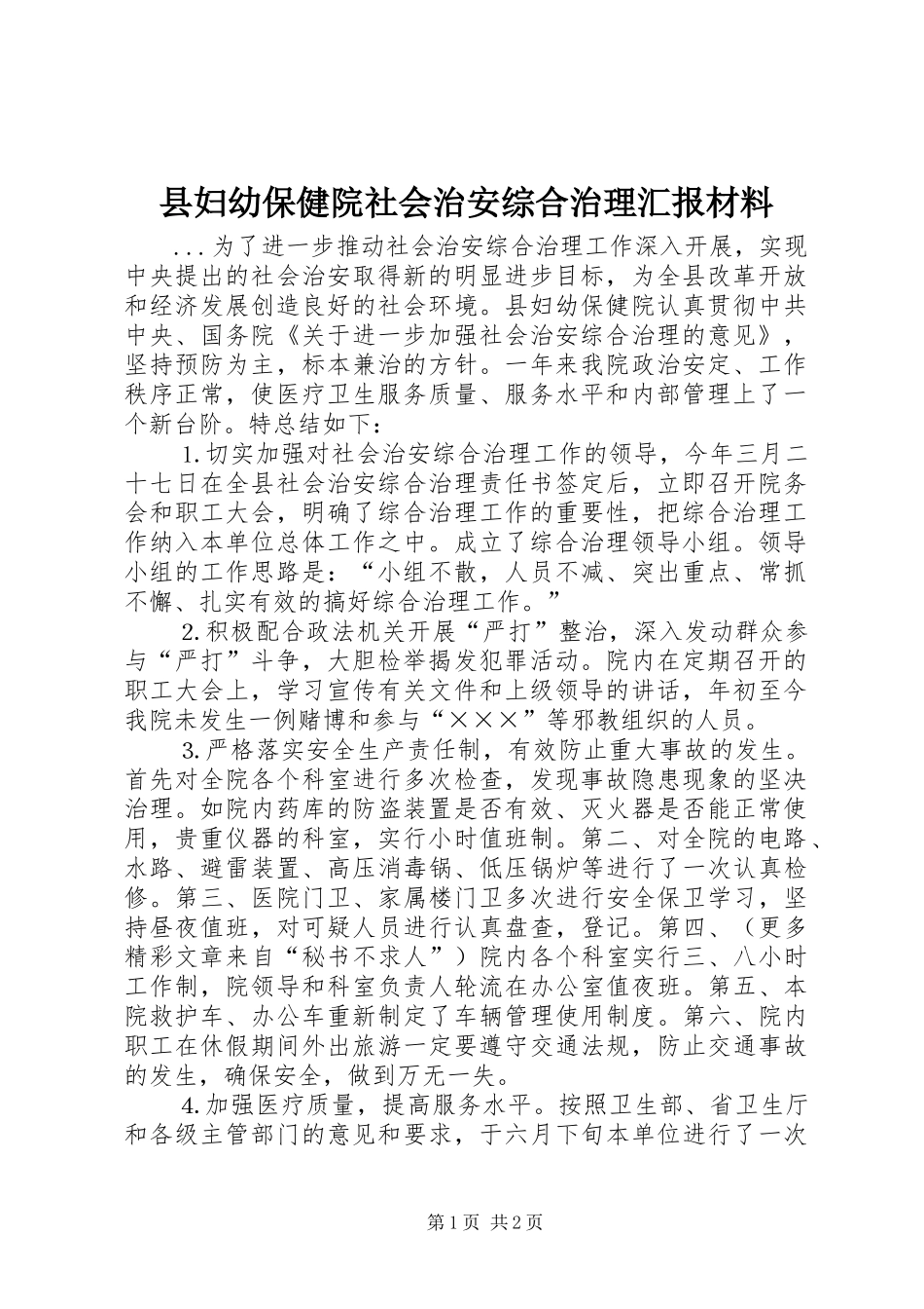 县妇幼保健院社会治安综合治理汇报材料_第1页