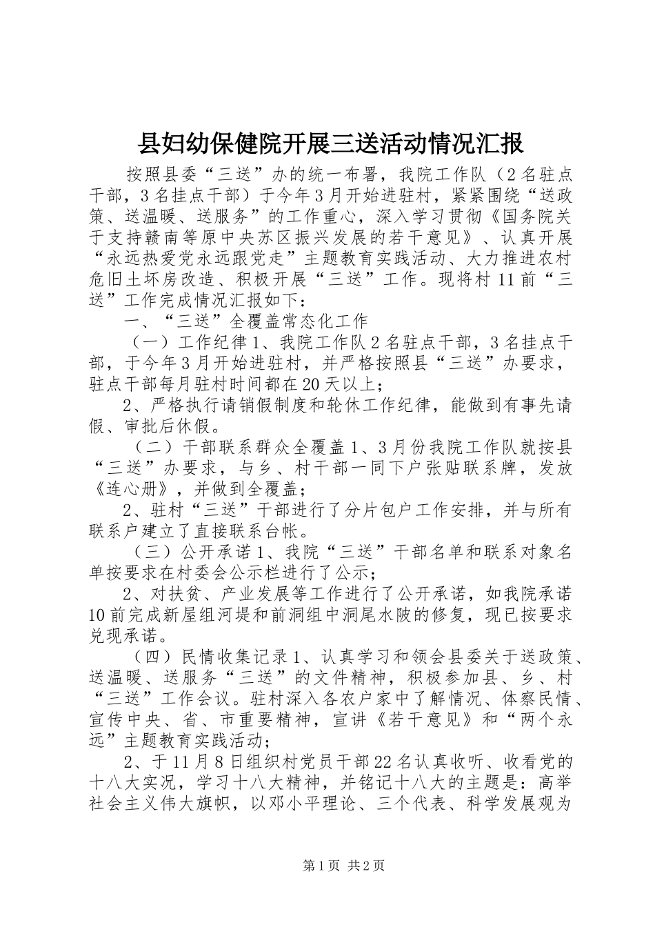 县妇幼保健院开展三送活动情况汇报_第1页