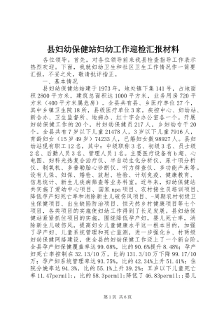 县妇幼保健站妇幼工作迎检汇报材料