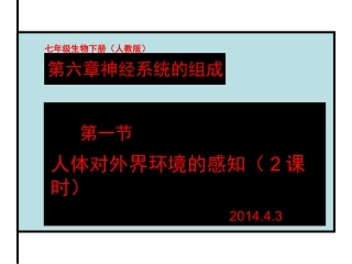 人体对外界环境的感知（2课时）