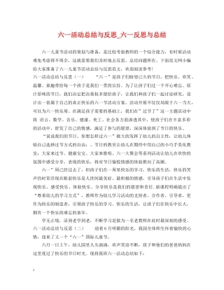 六一活动总结与反思_六一反思与总结 