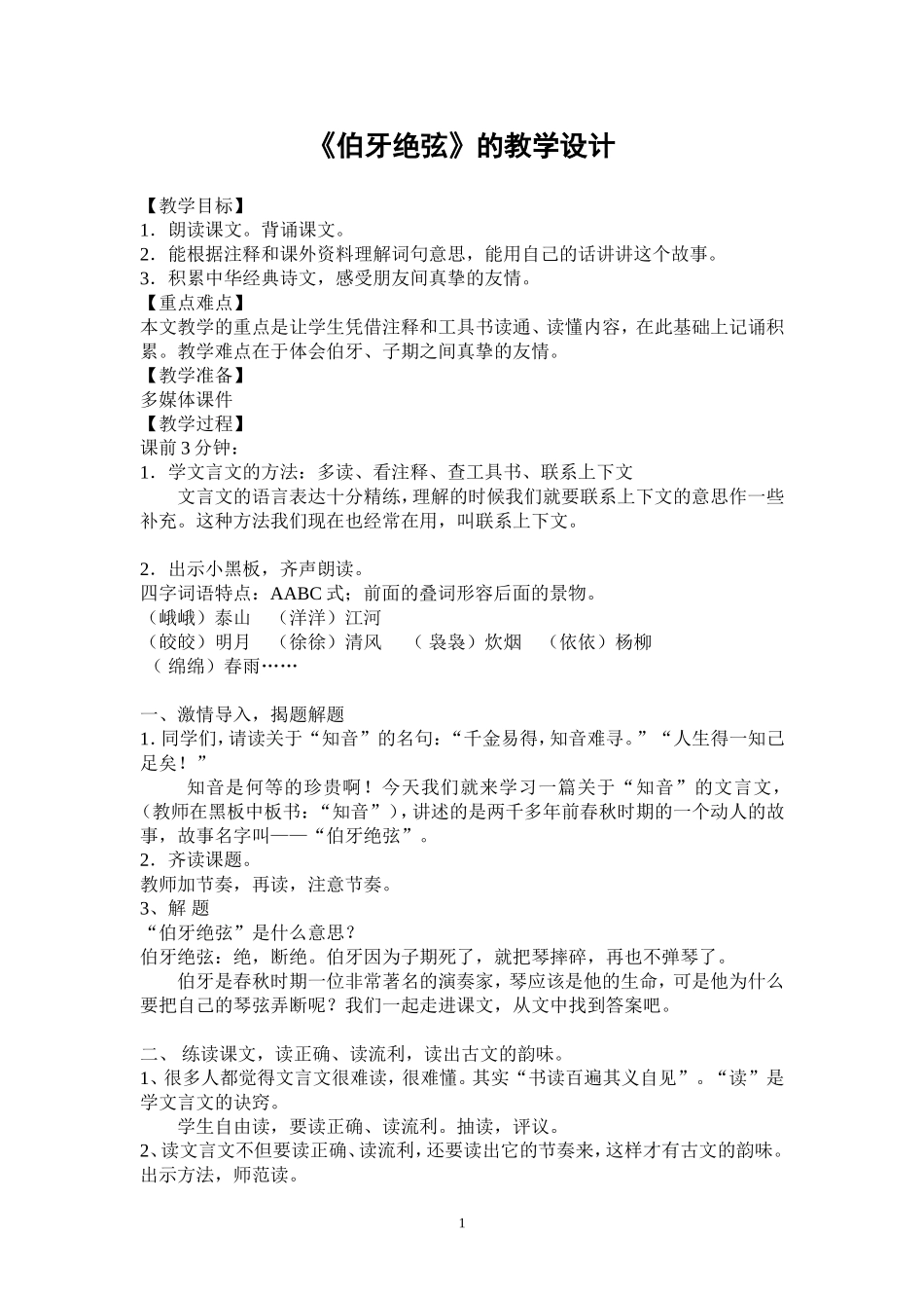 《伯牙绝弦》的教学设计_第1页