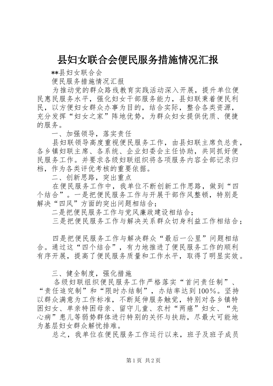 县妇女联合会便民服务措施情况汇报_第1页