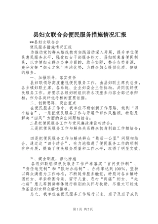 县妇女联合会便民服务措施情况汇报