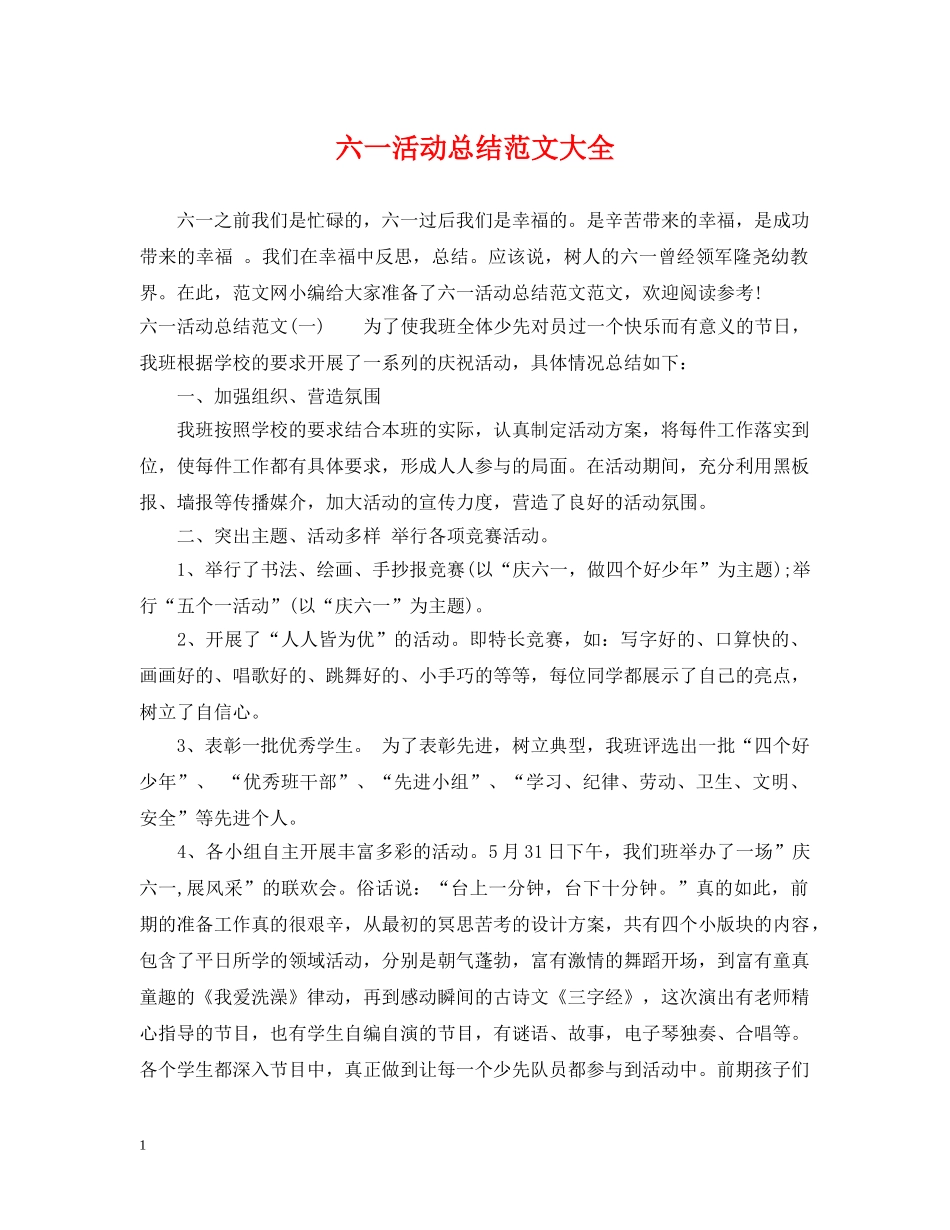 六一活动总结范文大全 _第1页