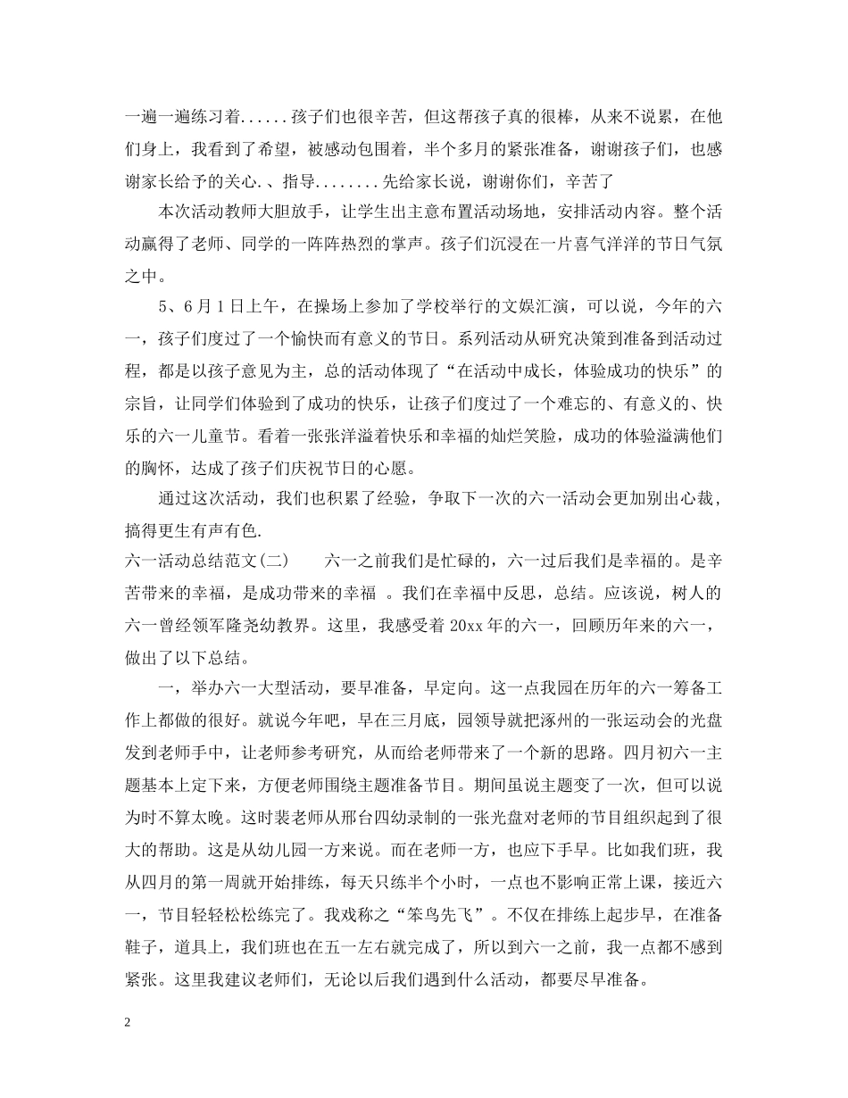 六一活动总结范文大全 _第2页