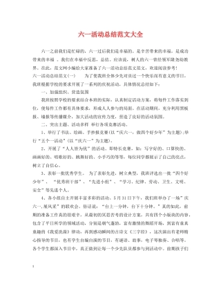 六一活动总结范文大全 