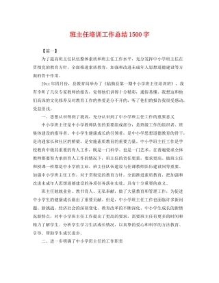 班主任培训工作总结1500字 