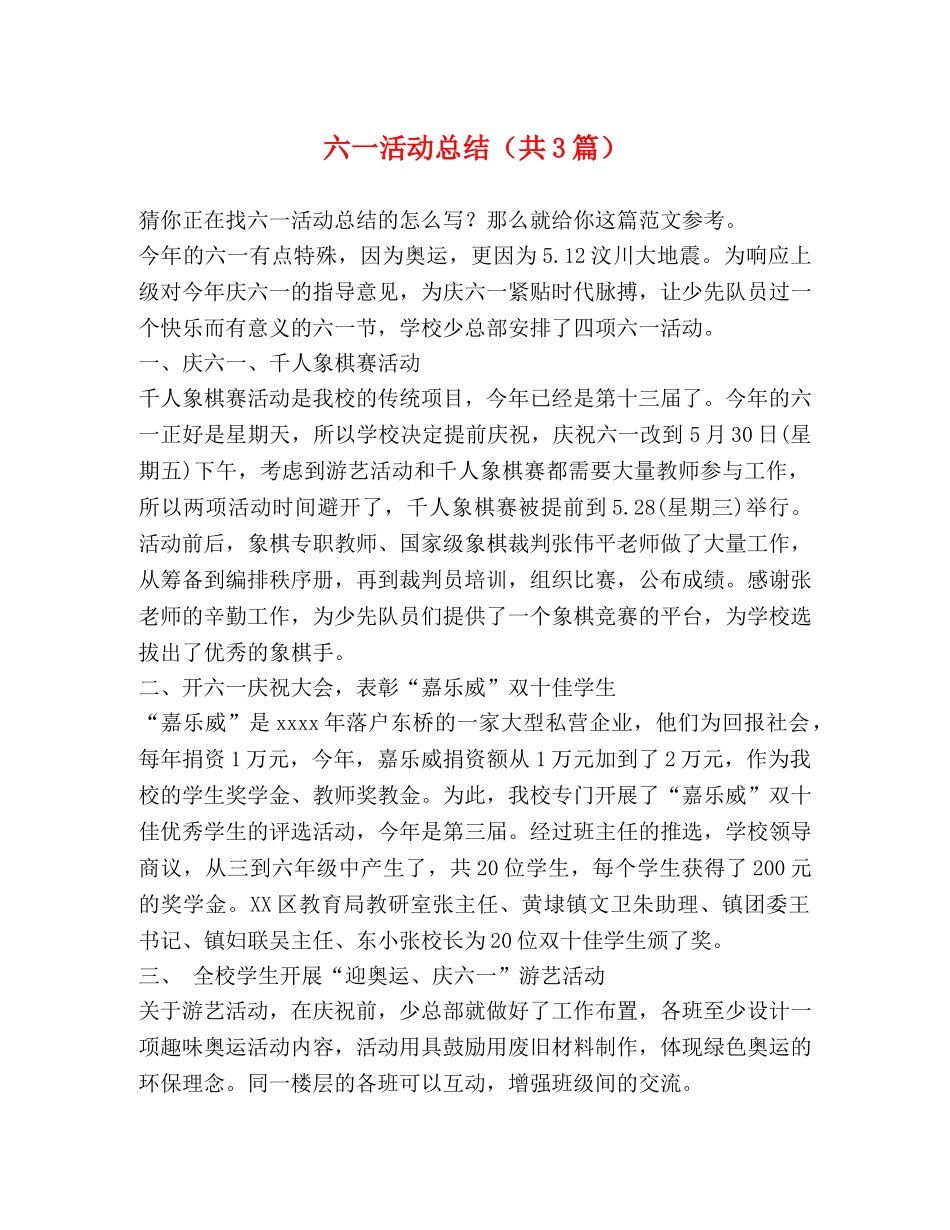 六一活动总结（共3篇） _第1页