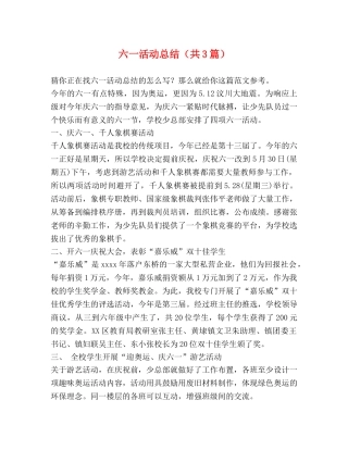六一活动总结（共3篇） 