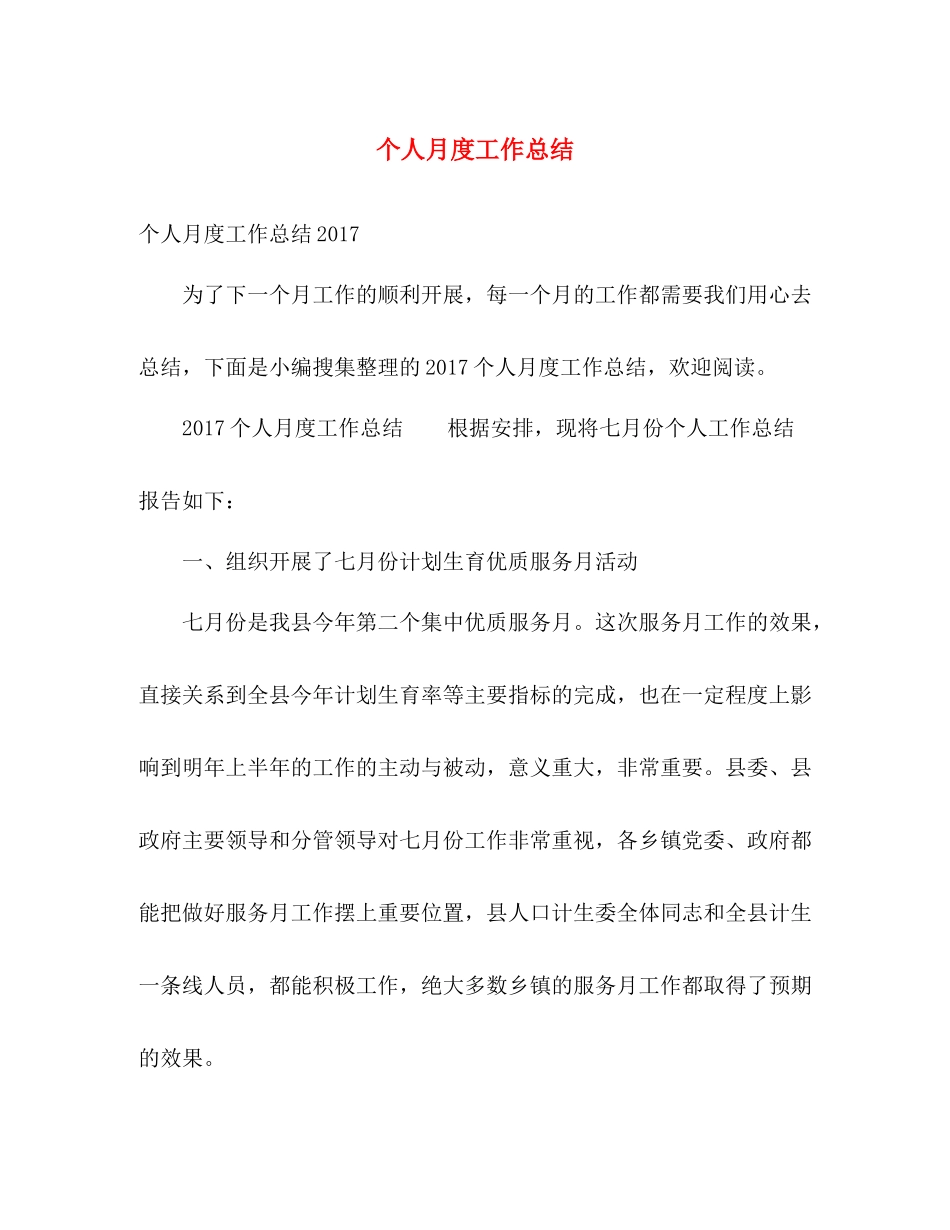 个人月度工作总结 _第1页