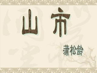山市公开课课件