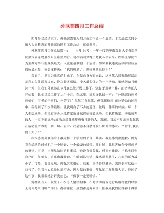 外联部四月工作总结 
