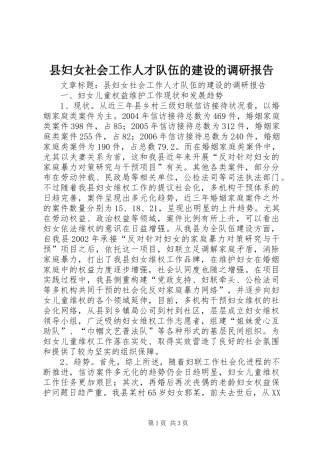 县妇女社会工作人才队伍的建设的调研报告
