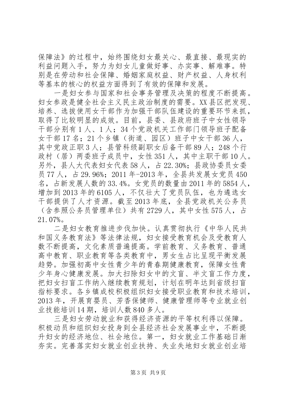 县妇女权益保障工作情况调研报告_第3页