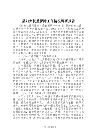 县妇女权益保障工作情况调研报告