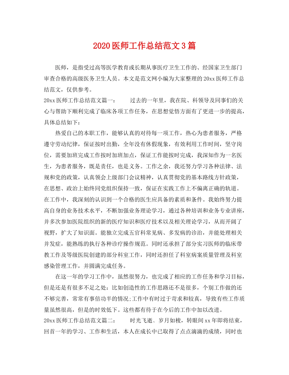医师工作总结范文3篇 _第1页