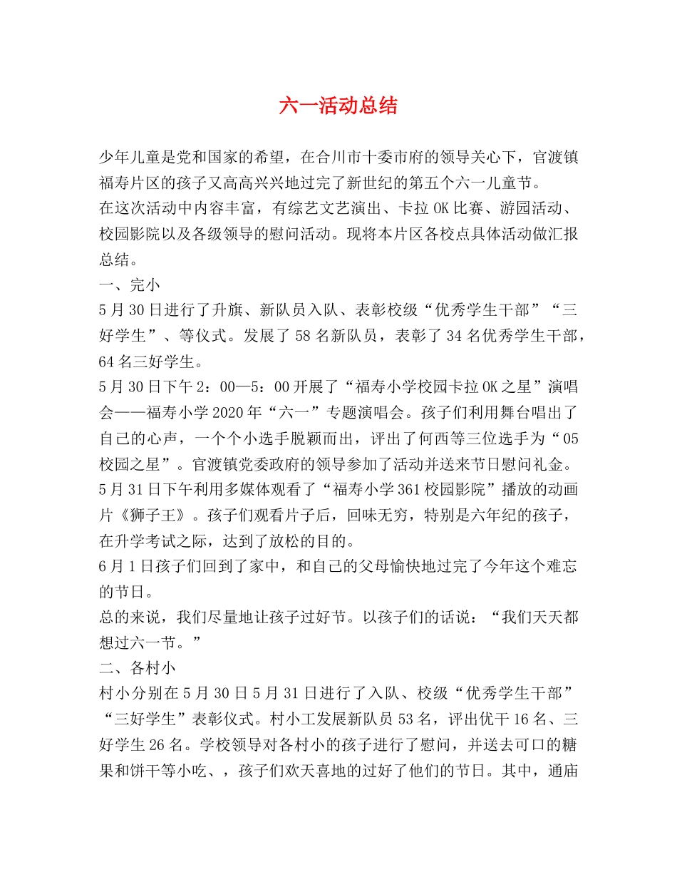 六一活动总结 _第1页